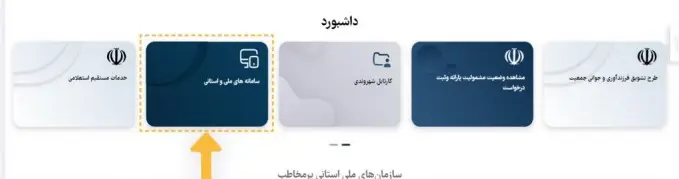 انتخاب سامانه ملی و استانی