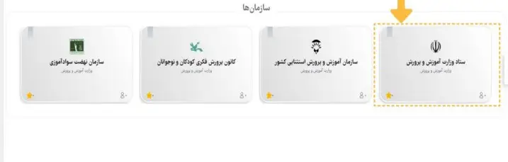 انتخاب گزینه ستاد وزارت آموزش و پرورش