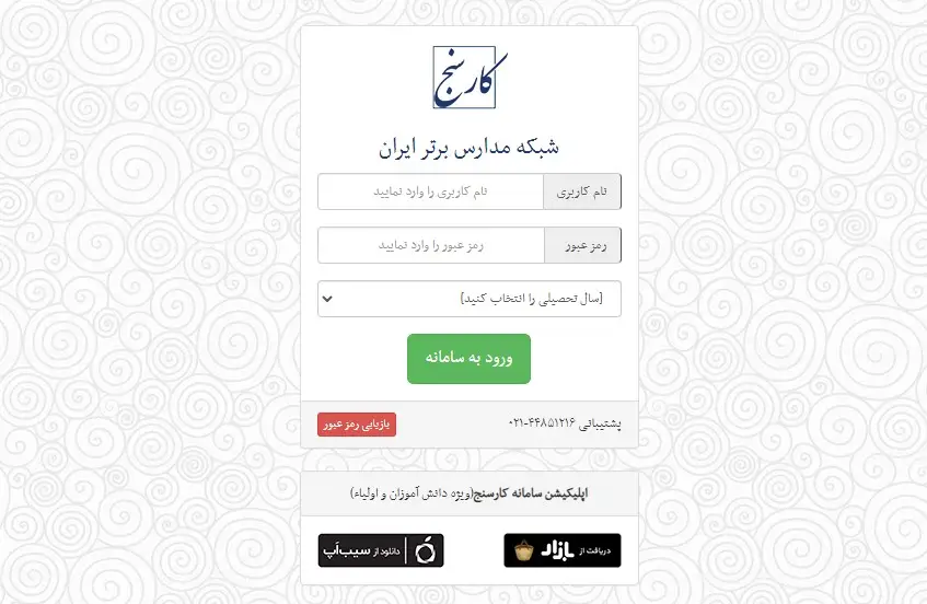 ورود به سامانه کارسنج شبکه مدارس برتر ایران karsanj.net