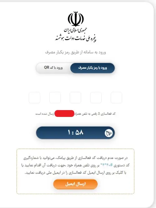 کد ورود به سامانه پنجره خدمات دولت هوشمند