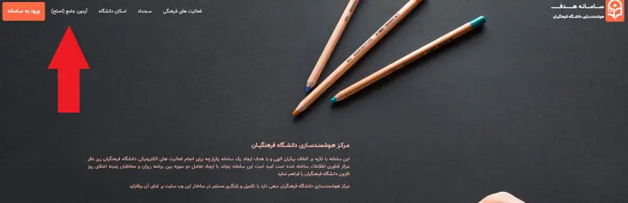 آموزش ورود به سایت آزمون جامع یا همان اصلح