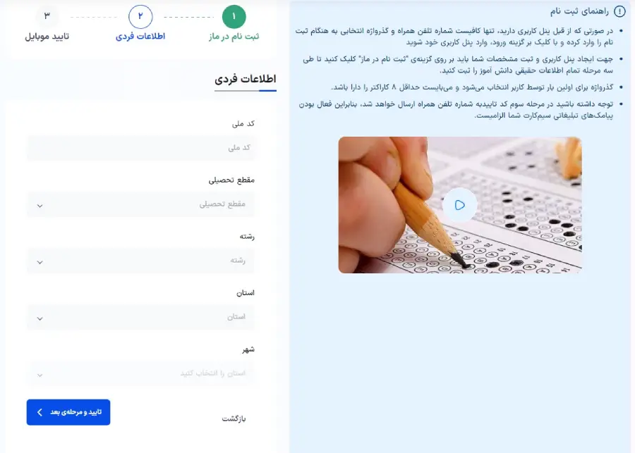 اطلاعات فردی در ثبت نام ماز
