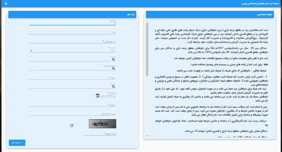 تکمیل ثبت نام استخدامی نیروی انتظامی