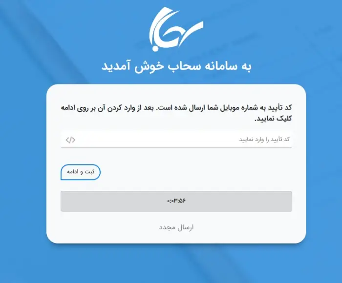 ثبت نام با شماره تلفن در سامانه سحاب