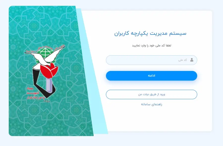 سیستم مدیریت یکپارچه سامانه ایثار من