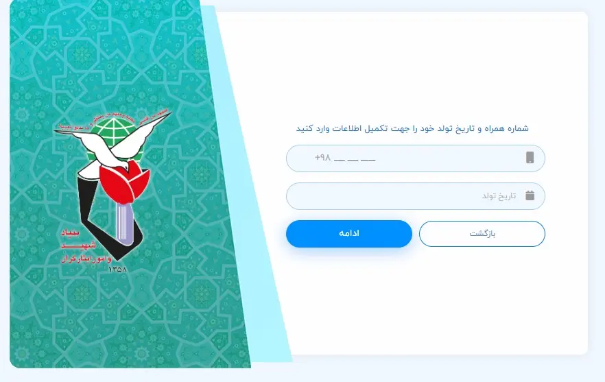 وارد کردن شماره تلفن همراه در سامانه ایثار من