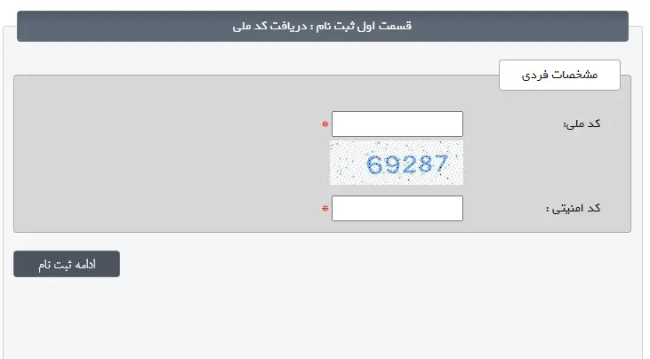 وارد کردن کد ملی برای ثبت نام وام بسیج