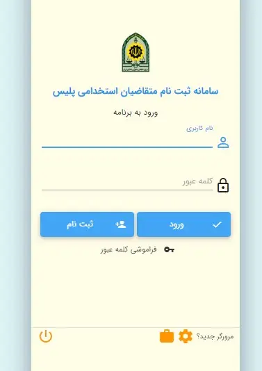 ورود به سامانه استخدامی نیروی انتظامی