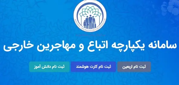 ورود به سایت ثبت نام کارت هوشمند و مدارس اتباع و مهاجرین خارجی irmigrationorg.ir سامانه سهما