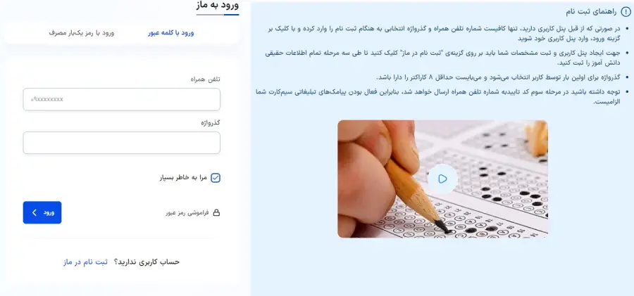 ورود و ثبت نام در سامانه ماز