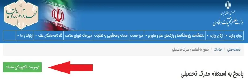 استعلام مدرک تحصیلی وزارت علوم