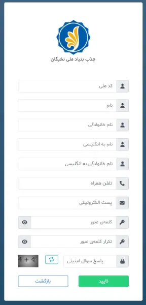 ثبت نام در سامانه جذب بنیاد ملی نخبگان