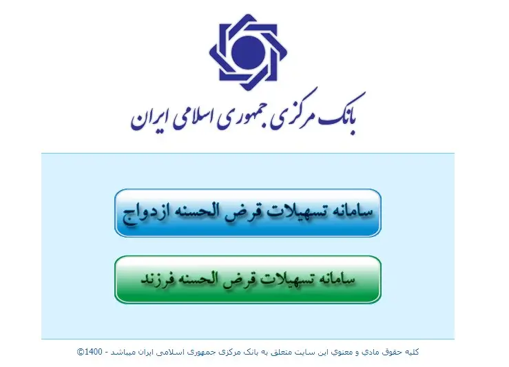 سامانه تسهیلات قرض الحسنه ازدواج