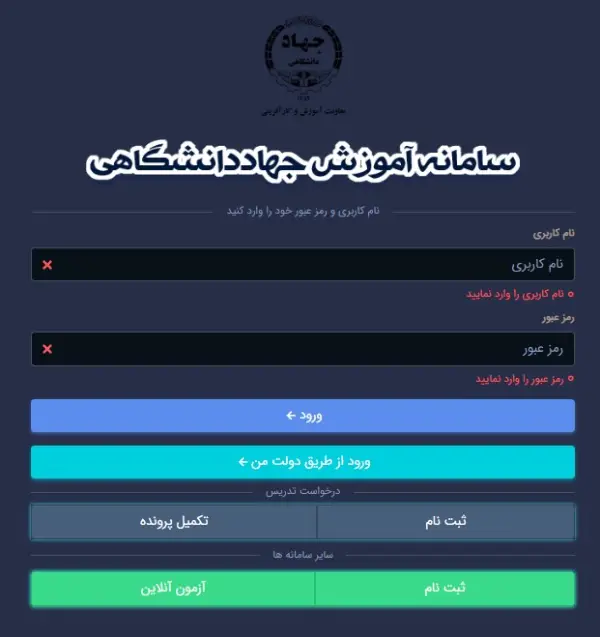 ورود به سامانه آموزشی جهاد دانشگاهی رویش