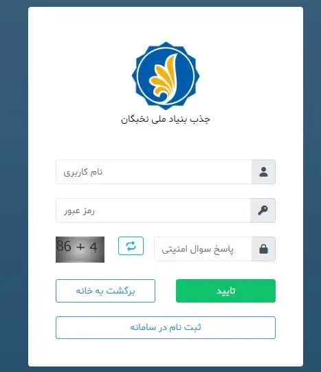 ورود به سامانه جذب بنیاد ملی نخبگان
