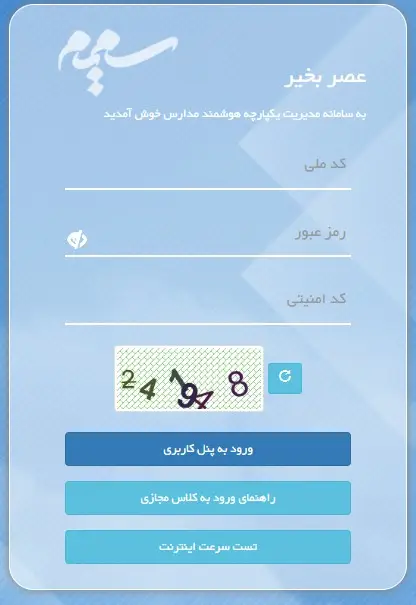 ورود به سامانه سمیم