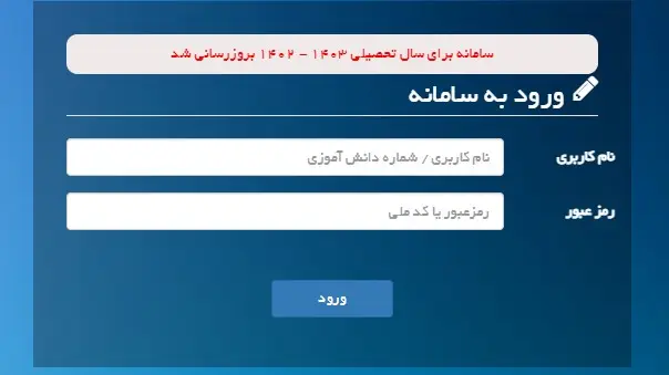 ورود به سامانه مدرسه هوشمند