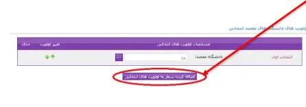 اضافه کردن الویت های انتخابی