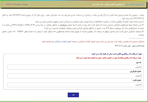 دریافت کد رهگیری کارکنان پایور ایثارگران ارتش