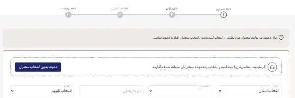 دعوت سخران از سامانه شمع