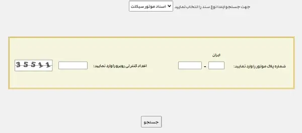 رهگیری پستی اسناد موتورسیکلت