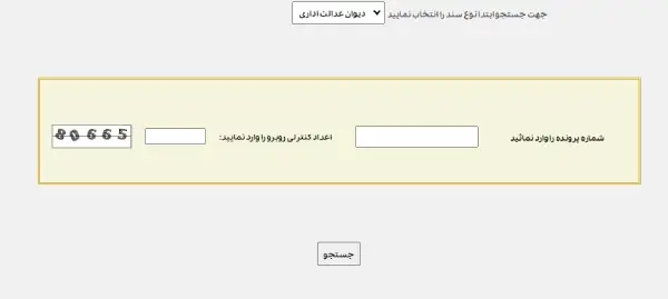 رهگیری پستی دیوان عدالت اداری