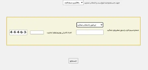 رهگیری پستی سیم کارت