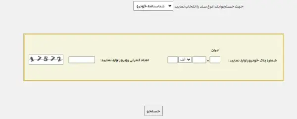 رهگیری پستی شناسنامه خودرو