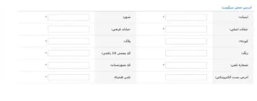 وارد کردن آدرس محل سکونت