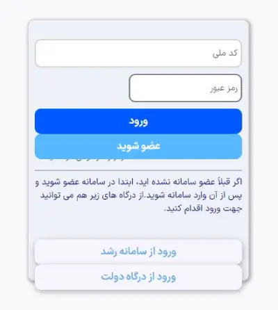 ورود به سامانه رشد وزارت بهداشت
