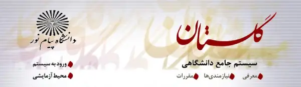 ورود به سامانه گلستان پیام نور