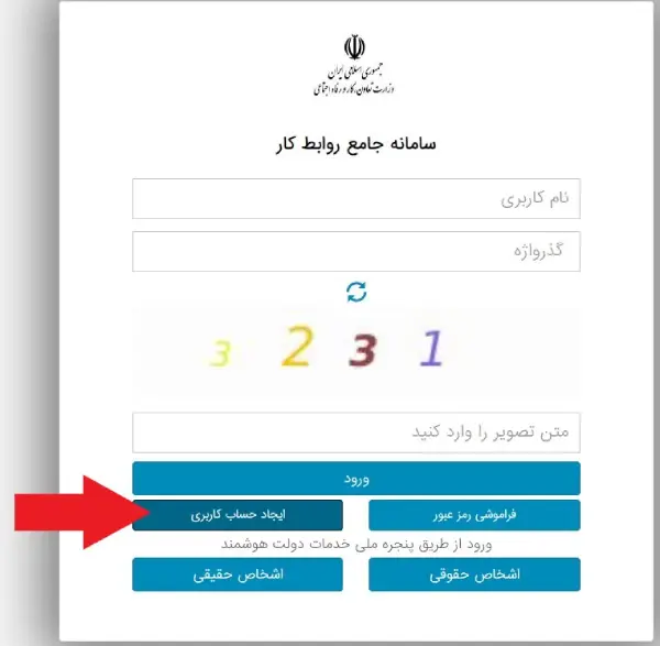 احراز هویت در سامانه جامع روابط کار