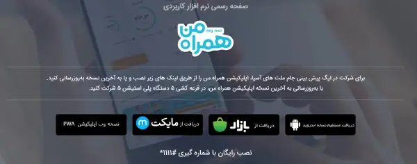دانلود اپلیکیشن همراه من برای اندروید