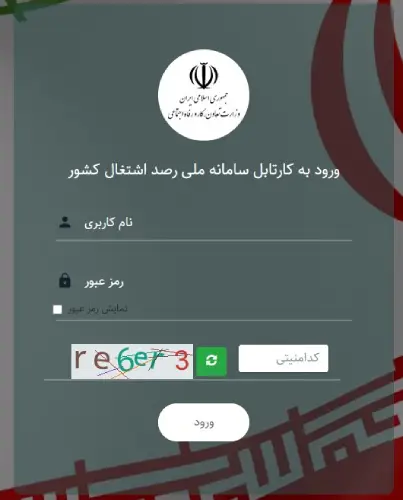 راهنمای ورود به کارتابل سامانه ملی رصد اشتغال