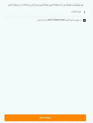 وب اپلیکیشن همراه من برای آیفون