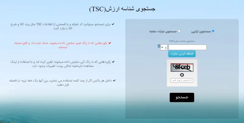 جستجوی شناسه ارزش کالا