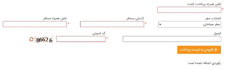 فرم تکمیل پرداخت عوارض خروج از کشور