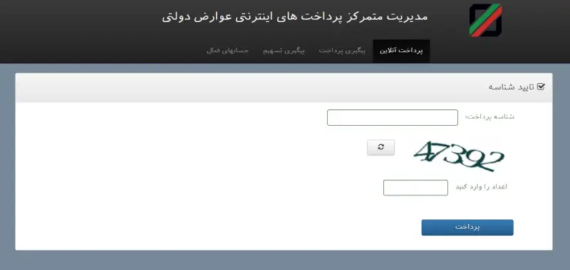 پرداخت آنلاین عوارض گمرکی