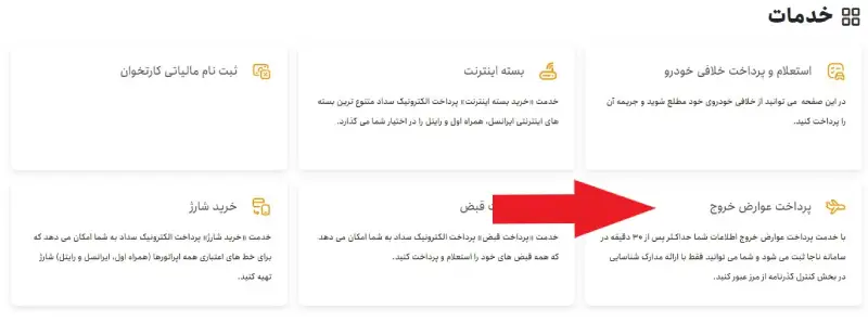 پرداخت عوارض خروج از کشور