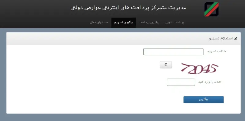 پیگیری تسهیم گمرک