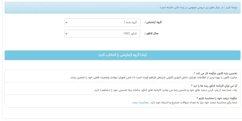 تخمین رتبه کنکور سراسری کانون فرهنگی آموزش قلمچی
