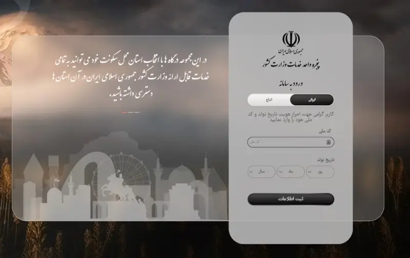 ثبت اطلاعات در پنجره خدمات وزارت کشور