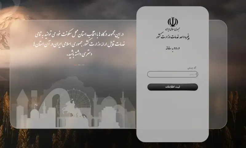 ثبت کد پستی در پنجره خدمات وزارت کشور