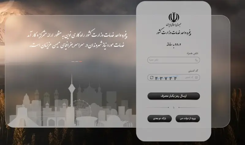 ورود به پنجره خدمات وزارت کشور