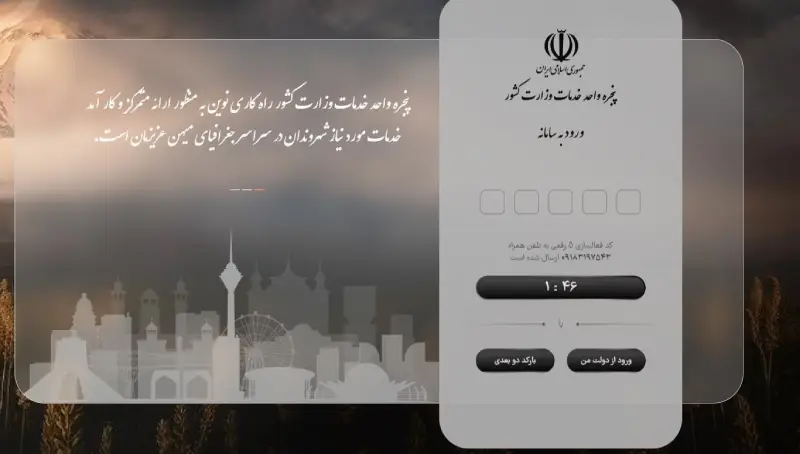 ورود به پنجره خدمات یکپارچه وزارت کشور