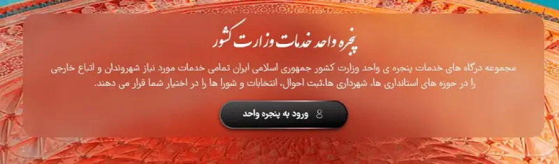 ورود به پنجره واحد وزارت کشور