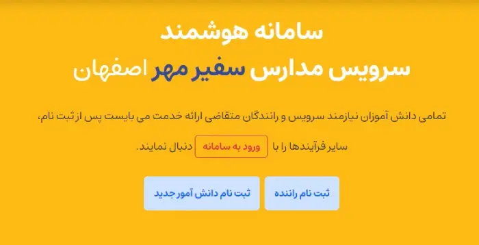 سامانه هوشمند سرویس مدارس سفیر مهر اصفهان