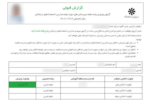 کارنامه قبولی آزمون تیز هوشان پایه ششم و نهم