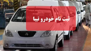 ثبت نام خودرو تیبا سایت ثبت نام تیبا سایپا