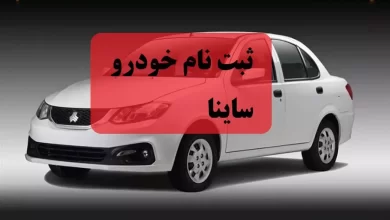 ثبت نام خودرو ساینا سایت ثبت نام ساینا سایپا